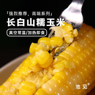 池见高端长白山新糯玉米粗粮代餐真空花糯粘苞米甜糯非转基因东北