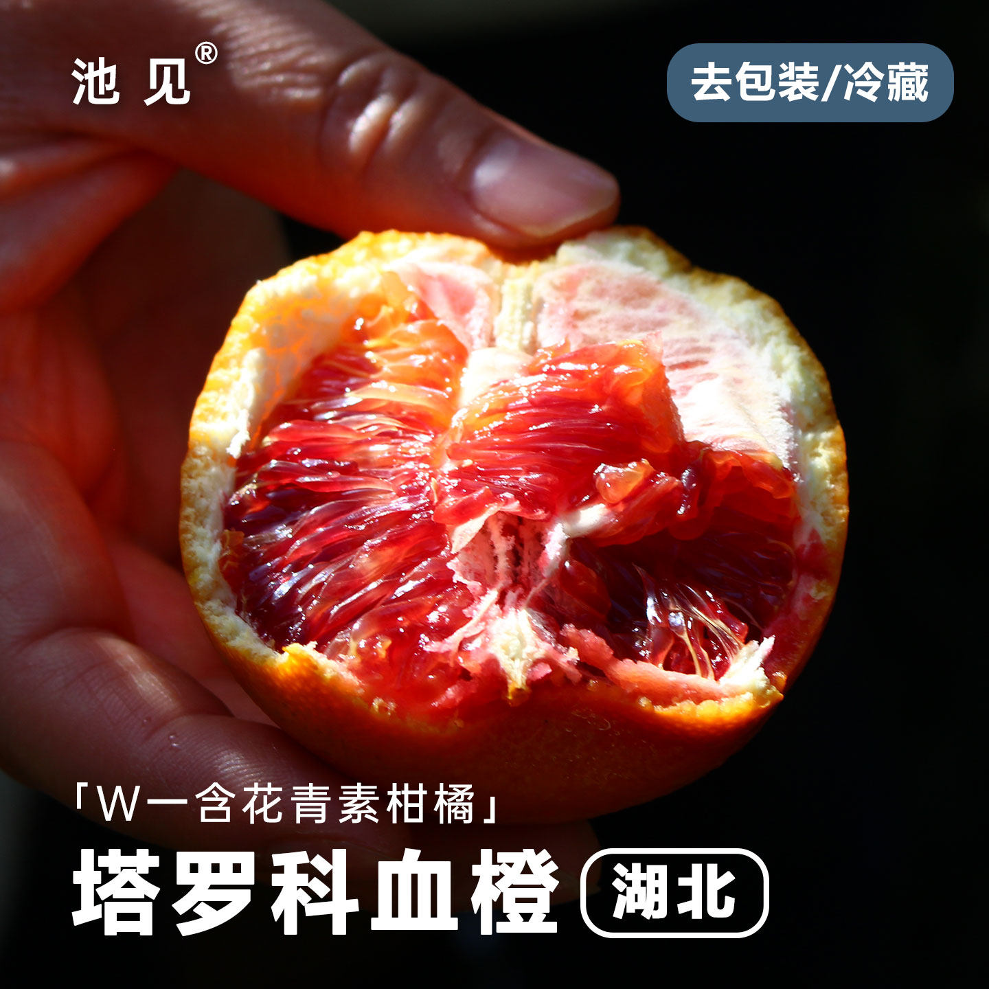 池见2026年现摘塔罗科血橙红橙湖北秭归精品产区花青素的玫瑰味橙