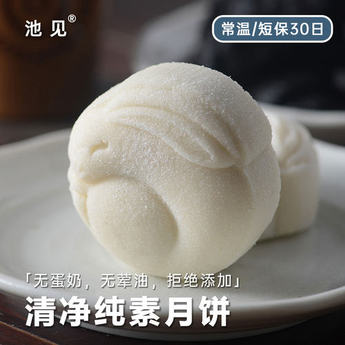 池见 清净纯素月饼素食中秋送礼盒传统手工糕点心宋式米月
