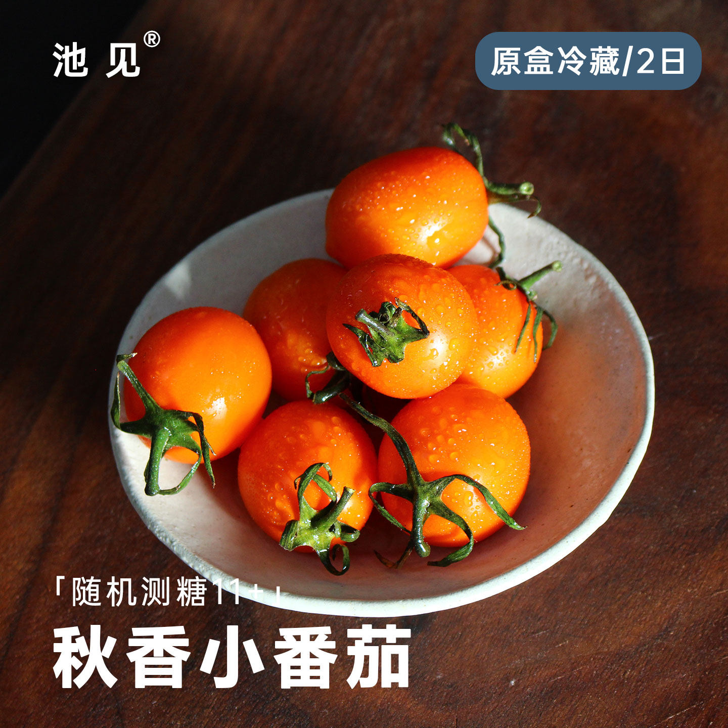 池见四川高海拔秋香小番茄圣女果小柿子水果自然熟西红柿现摘现发,水产肉类/新鲜蔬果/熟食,番茄,淘宝优惠券,粉丝福利购,淘宝优惠卷