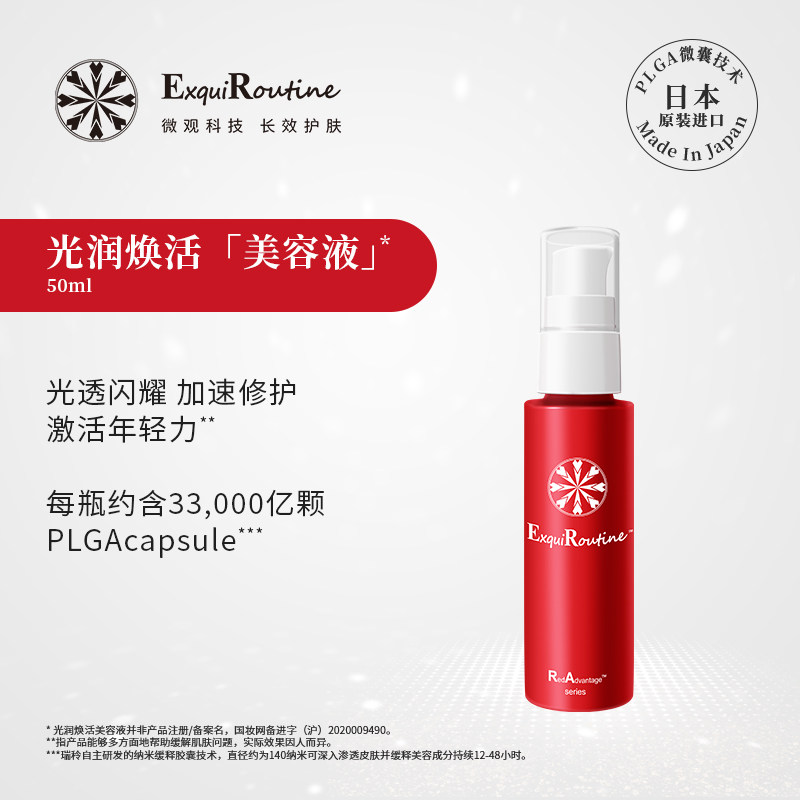 日本EXQUIROUTINE/瑞秢美容液