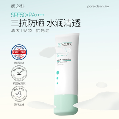 YBK颜必科舒润清透防晒霜SPF50+面部抗蓝光抗衰老清爽