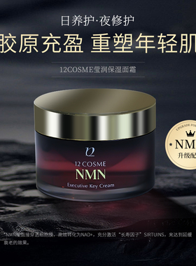 12cosme珂思媚莹润夹心面霜，焕白紧致淡纹不油腻NMN抗皱面霜66g