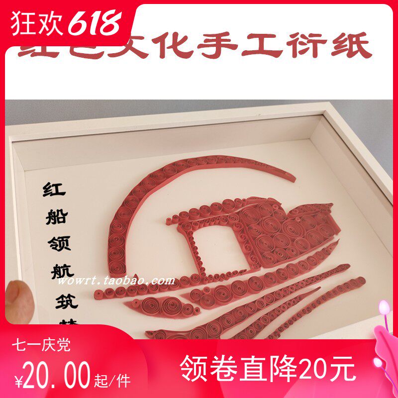 衍纸红船精神折纸diy手工红色文化建立爱国主义教育作业材料包套