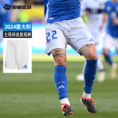 SFS阿迪达斯Adidas 2024意大利队球迷版主场足球运动短裤 IQ0494