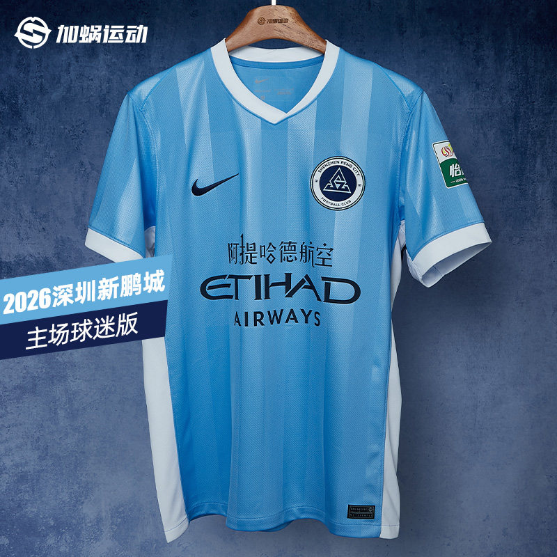 SFS耐克中超2026深圳新鹏城主场球迷版球衣短袖足球服 IQ0592-412