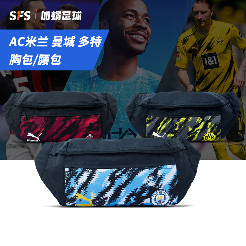 SFS彪马正品AC米兰腰包多特蒙德球迷挎包曼城健身腰包077844-04