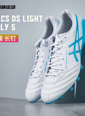 SFS 亚瑟士DSLIGHT高端FG长钉袋鼠皮足球鞋成人男1101A047-103