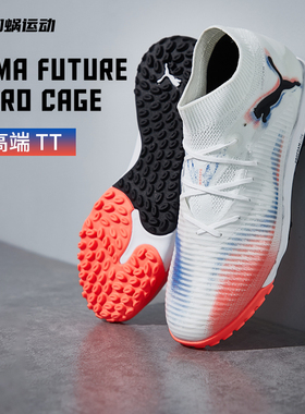 SFS Puma彪马FUTURE 8 次高端tf碎钉足球鞋训练男人草108592-01