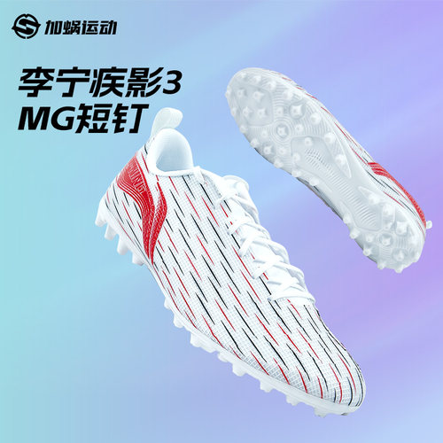 李宁足球鞋疾影3短钉MG男款成人缓震低帮训练比赛人草YSFU043-4