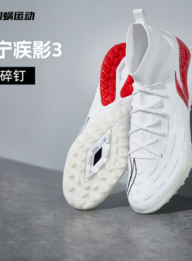 李宁足球鞋疾影3碎钉TF男款成人缓震高帮训练比赛人草YSTU049-7