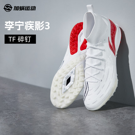 李宁足球鞋疾影3碎钉TF男款成人缓震高帮训练比赛人草YSTU049-7