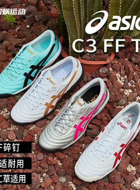 SFS 亚瑟士Asics C3高端TF碎钉袋鼠皮成人足球鞋男1113A032-111
