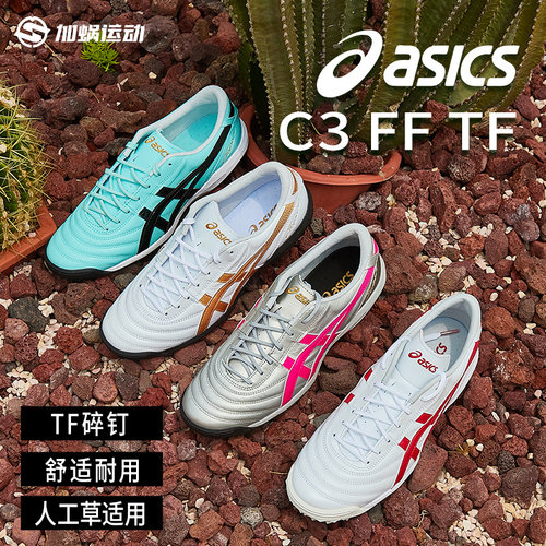 亚瑟士足球鞋C3高端TF碎钉袋鼠皮
