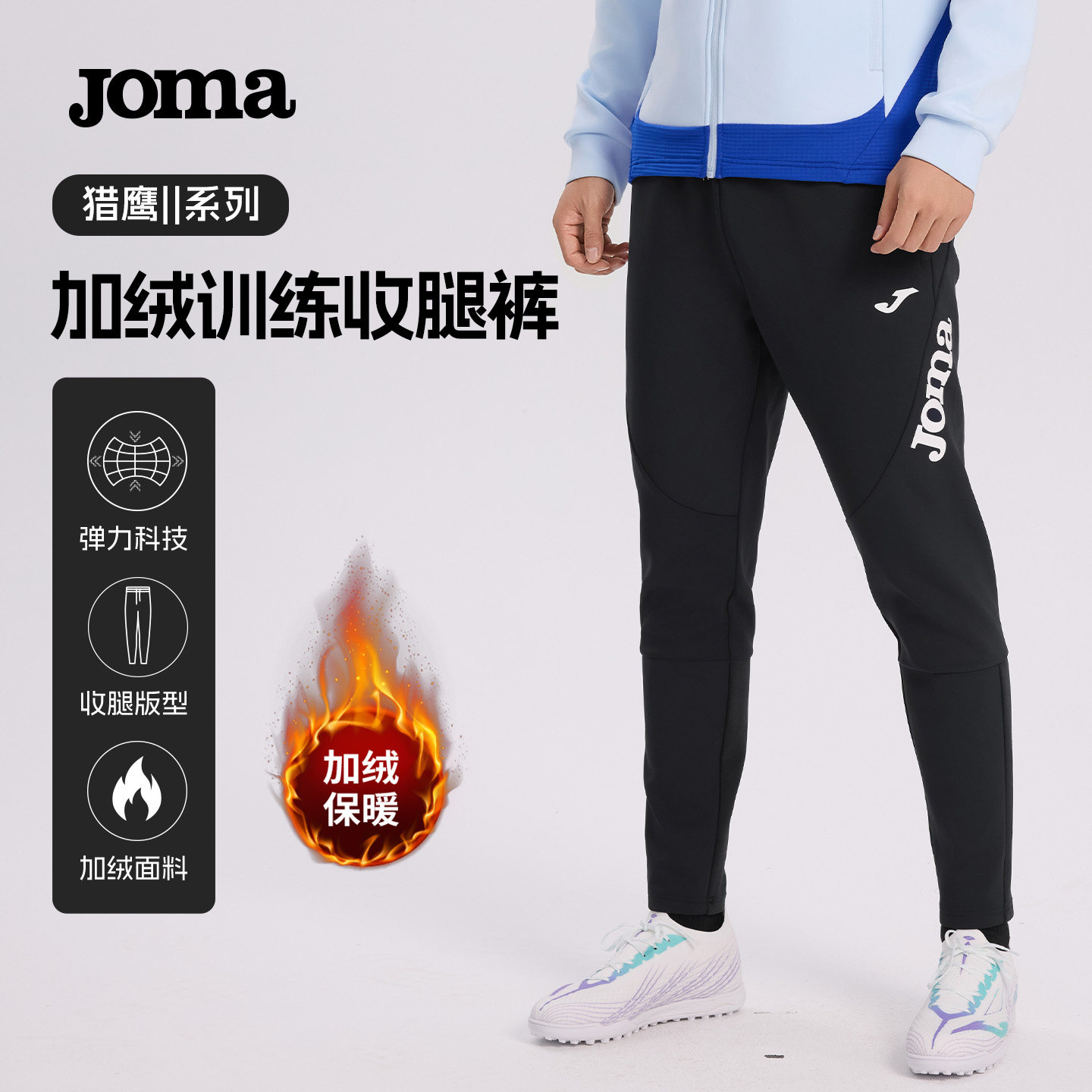 Joma25秋冬新款加绒针织收腿长裤反绒训练收腿裤户外运动训练裤子