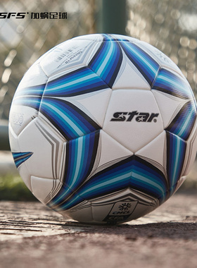 SFS世达足球2000热粘合star专业比赛训练4号手缝FIFA认证5号球