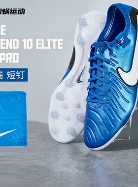 SFS耐克Nike 传奇10高端Elite短钉AG-PRO人草足球鞋男DV4330-400