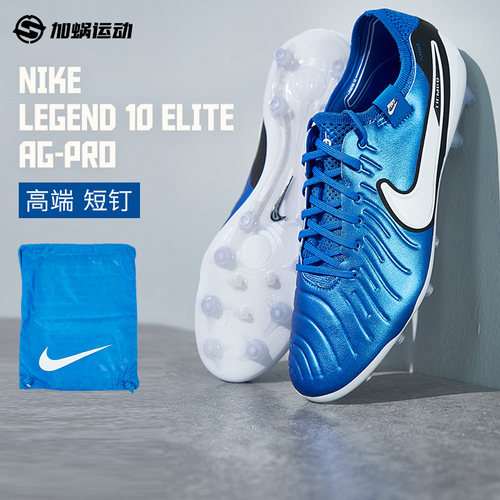 耐克传奇10高端AG短钉足球鞋