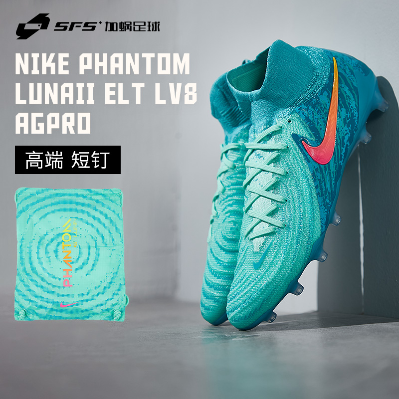 SFS Nike/耐克PHANTOM LUNAII 高端AG短钉高帮足球