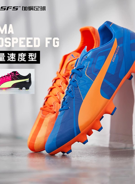 SFS彪马清仓EvoSpeed FG长钉天然草轻量速度型足球鞋男 103264
