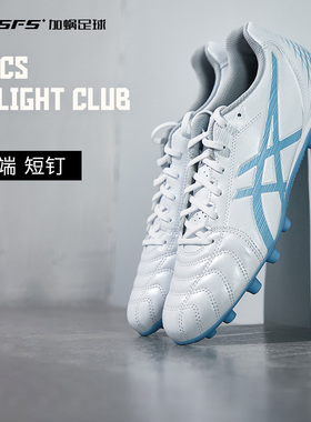 SFS亚瑟士Asics DS LIGHT中端AG短钉成人足球鞋训练男子1103A027