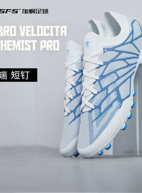 SFS茵宝UMBRO VELOCITA ALCHEMIST PRO高端AG短钉人草低帮足球鞋