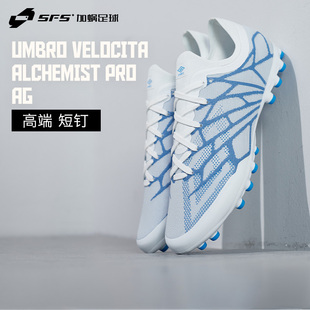 VELOCITA SFS茵宝UMBRO ALCHEMIST PRO高端AG短钉人草低帮足球鞋