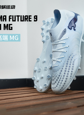 SFS彪马Puma FUTURE 9次高端Pro MG短钉足球运动鞋男子108900-03