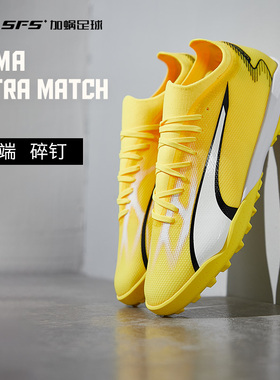 SFS 彪马Puma ULTRA MATCH 中端TF碎钉低帮人草足球鞋男107521-04