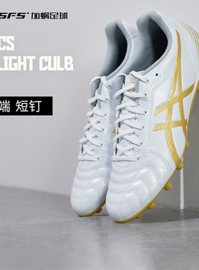 SFS亚瑟士Asics正品DS LIGHT 短钉AG人草低帮足球鞋1103A027-122
