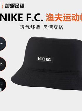 SFS耐克正版 Nike F.C.渔夫帽速干透气轻便舒适防晒运动帽 DH2516
