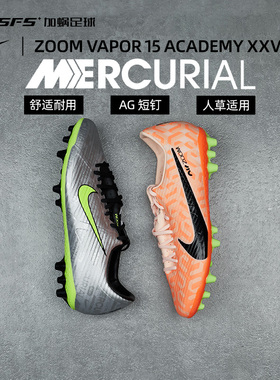 SFS耐克 25周年 刺客15中端短钉AG人草缓震低帮足球鞋FB8401-060