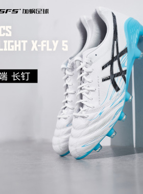 SFS亚瑟士DS LIGHT X-FLY高端HG/FG混合钉足球鞋男1101A050-110