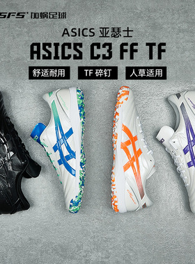 SFS亚瑟士C3全袋鼠皮TF碎钉高端缓震人草足球鞋成人 1113A032-110