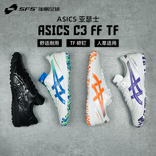110 1113A032 SFS亚瑟士C3全袋鼠皮TF碎钉高端缓震人草足球鞋 成人