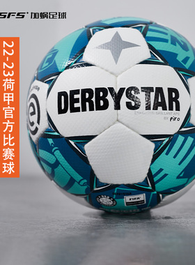 SFS德比星DERBYSTAR 21/22/23荷甲官方手缝高端比赛足球V22 V21