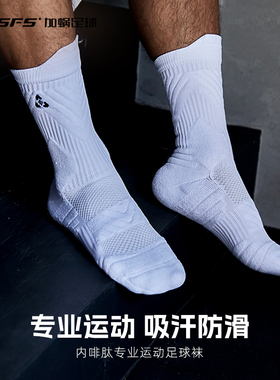 SFS足球袜男中筒实战袜篮球精英厚款训练袜透气毛巾底防滑女春秋