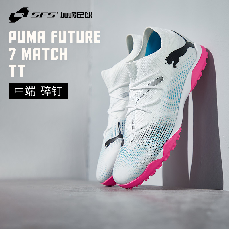 SFS 彪马Puma FUTURE 7 中端TT碎钉低帮人草足球鞋男 1