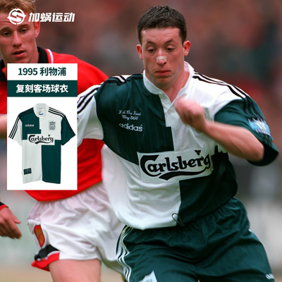 阿迪达斯利物浦95复刻客场球衣