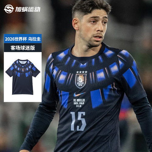 SFS耐克2026世界杯乌拉圭客场球迷版球衣短袖足球服 IO4681-451