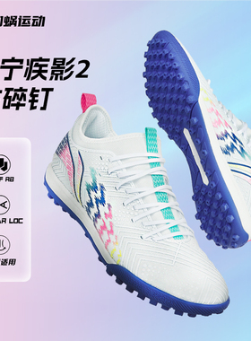SFS李宁疾影2碎钉TF/MG短钉足球鞋成人男款缓震训练比赛人草球鞋