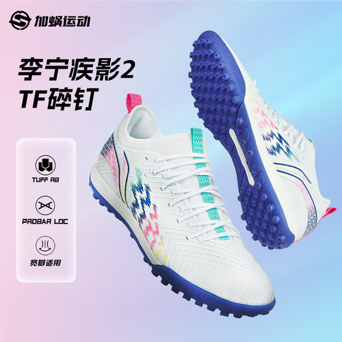 李宁疾影2碎钉成人/儿童足球鞋