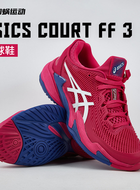Asics亚瑟士女款COURT FF3专业网球鞋缓震运动鞋女 1042A220-700