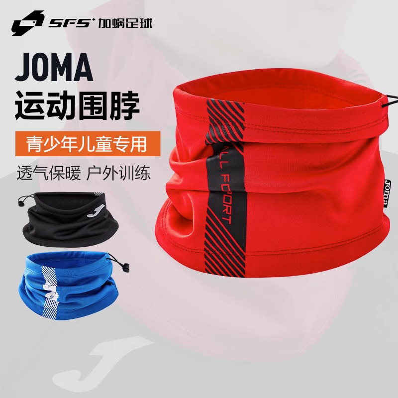 SFS荷马Joma正品冬季儿童面罩防风防寒加绒加厚训练运动户外围脖