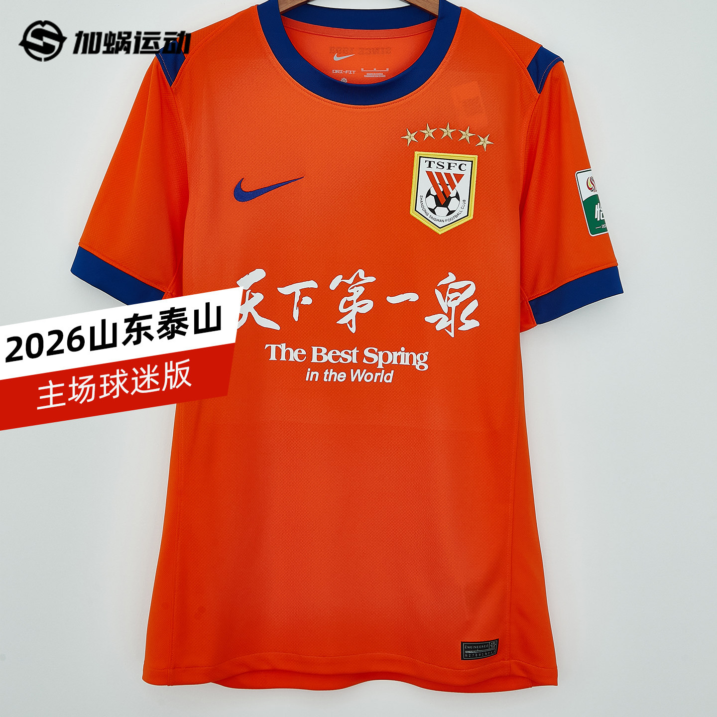 SFS耐克中超2026山东泰山主场球迷版球衣短袖足球服 IQ0519-819