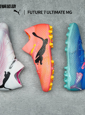 SFS彪马Puma FUTURE 7 ULTIMATE高端MG短钉足球鞋男107703-01