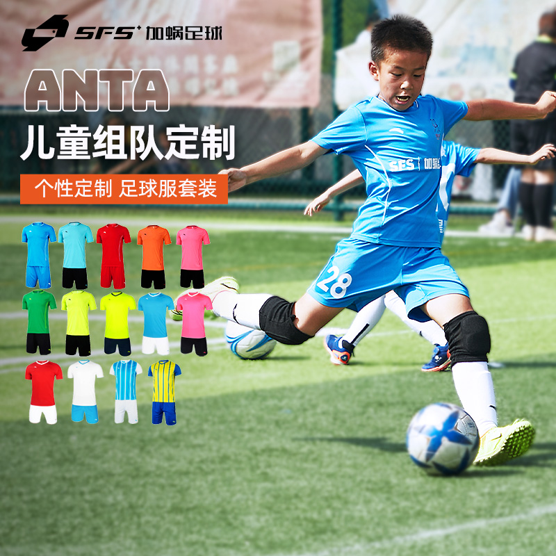 SFS安踏正版儿童组队球衣小学生个性定制印字足球服套装短袖队服-封面