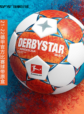 SFS DERBYSTAR德比星正品21-22德甲官方比赛用球手缝5号足球
