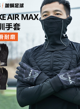 SFS耐克NIKE正品足球运动训练保暖手套冬季防风成人冬训男 DJ0871