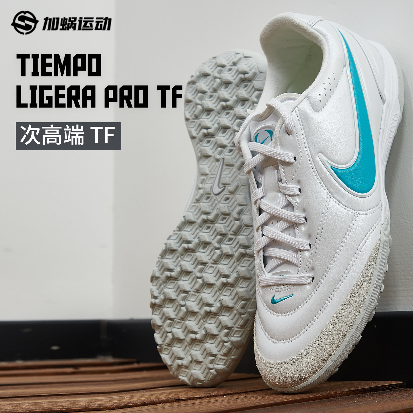 SFS耐克Nike传奇11里格拉Ligera次顶PRO碎钉TF足球鞋男IB4477-102